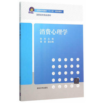 消費心理學(陳玲、黃英編著書籍)