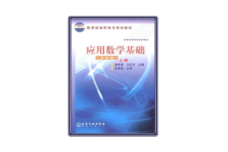 套用數學基礎（五年制）（上冊）