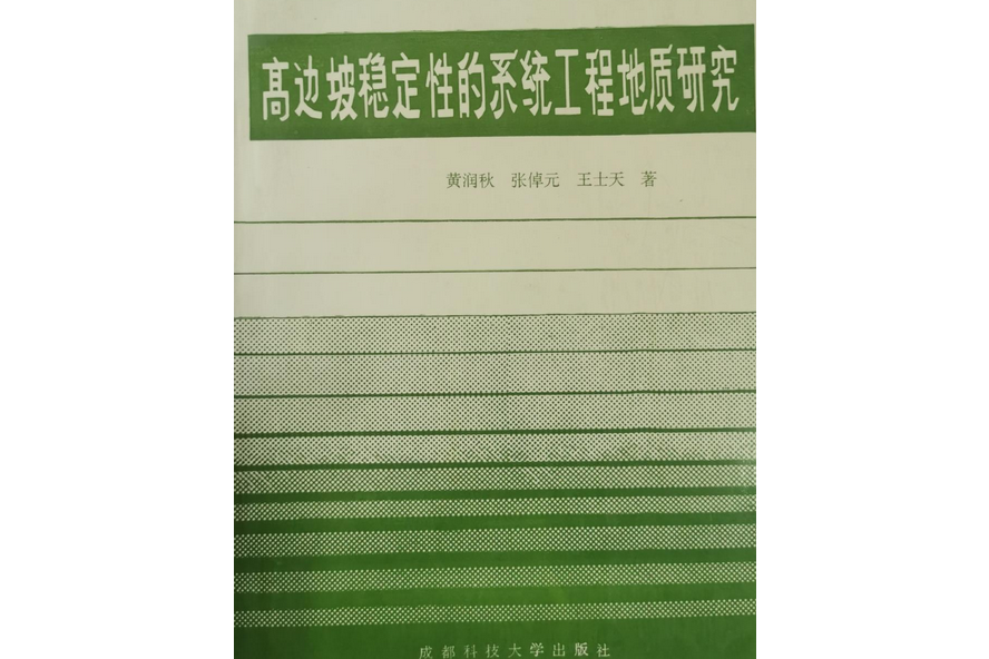 黃河拉西瓦水電站高邊坡穩定性的系統工程地質研究