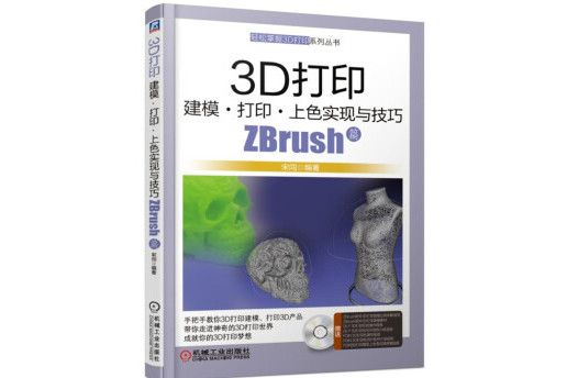 3D列印建模列印上色實現與技巧 ZBrush篇