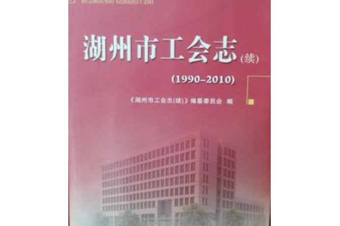 湖州市工會志（續）(1990-2010)