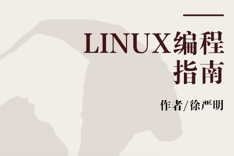 LINUX編程指南(2000年科學出版社出版的圖書)