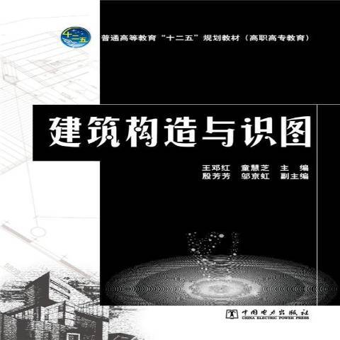 建築構造與識圖(2014年中國電力出版社出版的圖書)