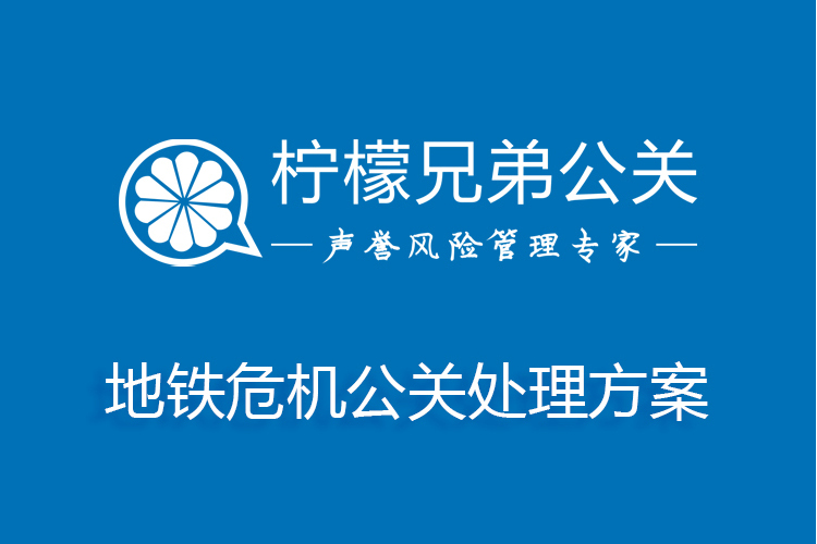 捷運危機公關處理方案