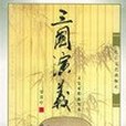 三國演義（文史對照插圖本）(2000年長江文藝出版社出版的圖書)