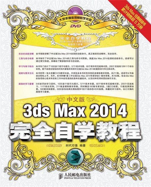 中文版3ds Max 2014完全自學教程