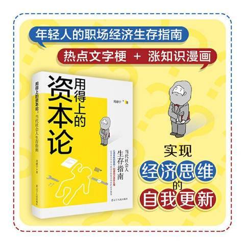 用得上的資本論當代社會人生存指南