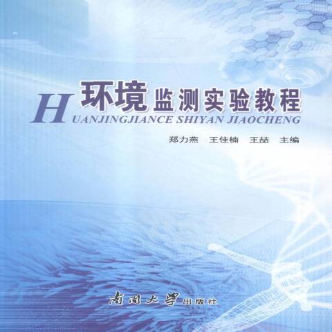 環境監測實驗教程(2014年南開大學出版社出版的圖書)