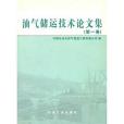 油氣儲運技術論文集。第1卷