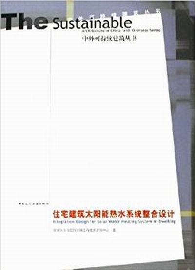 住宅建築太陽能熱水系統整合設計