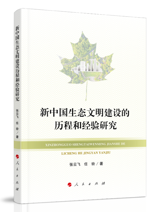 新中國生態文明建設的歷程和經驗研究