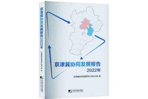 京津冀協同發展報告（2022年）