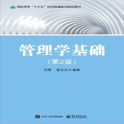 管理學基礎(2016年電子工業出版社出版的圖書)