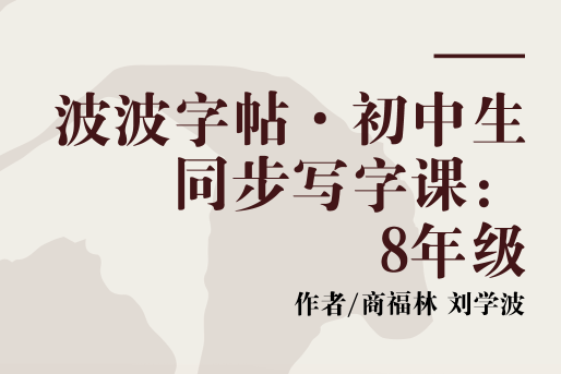 波波字帖·國中生同步寫字課：8年級