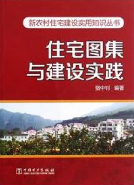 新農村住宅建設實用知識叢書住宅圖集與建設實踐