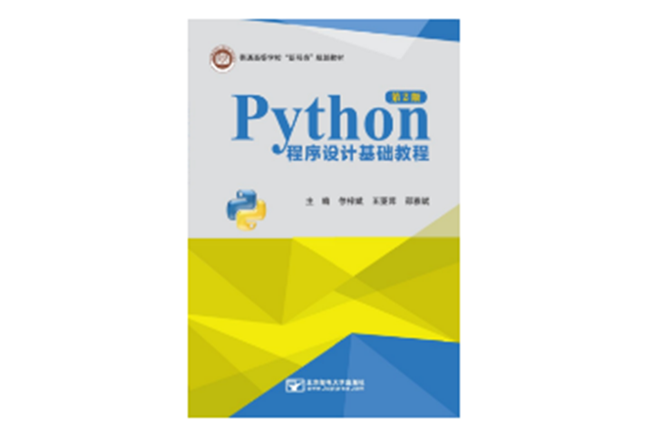 Python程式設計基礎教程（第2版）