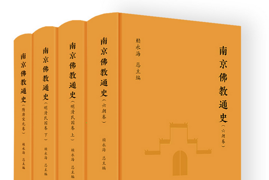 南京佛教通史（全4冊）