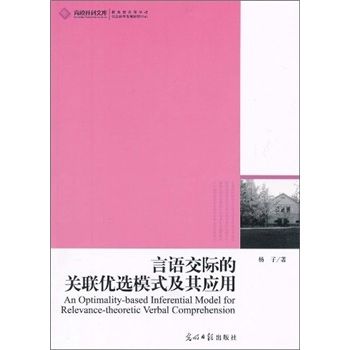 言語交際的關聯優選模式及其套用