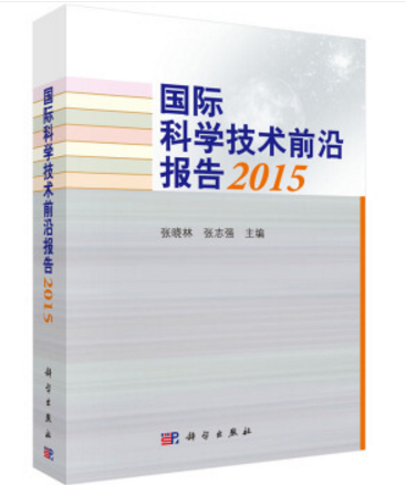 國際科學技術前沿報告2015