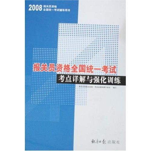 2008報關員資格全國統一考試考點詳解與強化訓練(報關員資格全國統一考試考點詳解與強化訓練)