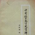 中國近代教育史資料（下冊）