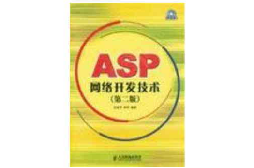 ASP網路開發技術第二版