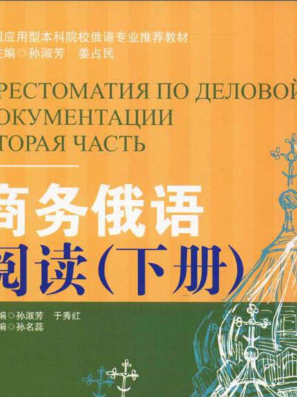 商務俄語閱讀（下冊）