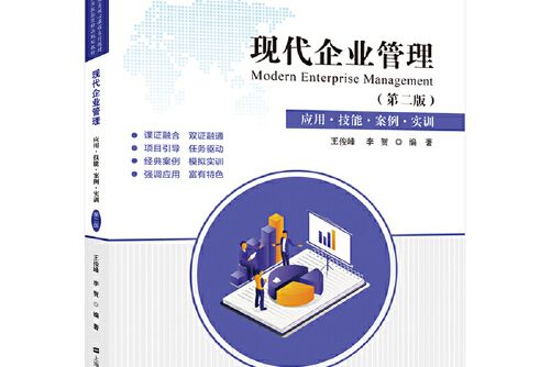 現代企業管理（第二版）(經濟科學出版社2021年1月出版的書籍)