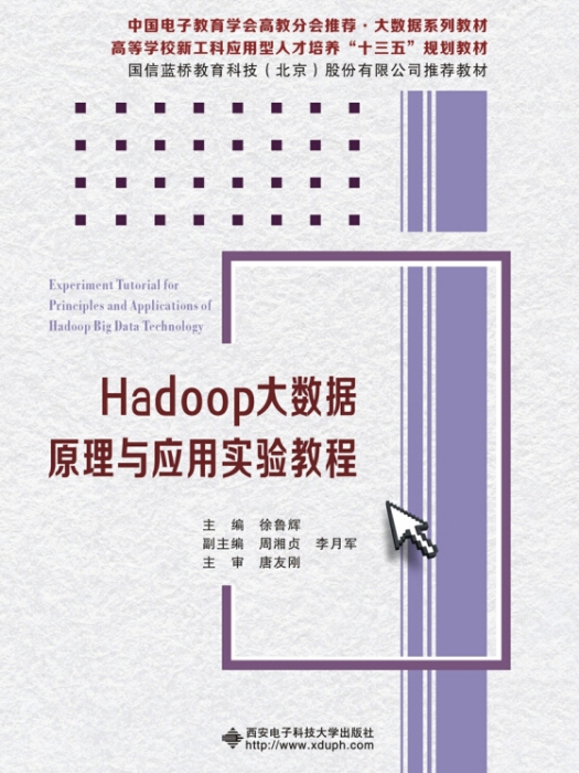 Hadoop大數據原理與套用實驗教程