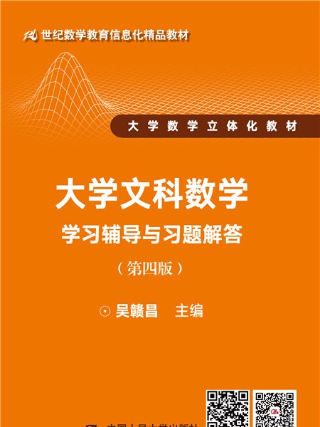 大學文科數學（第四版）學習輔導與習題解答