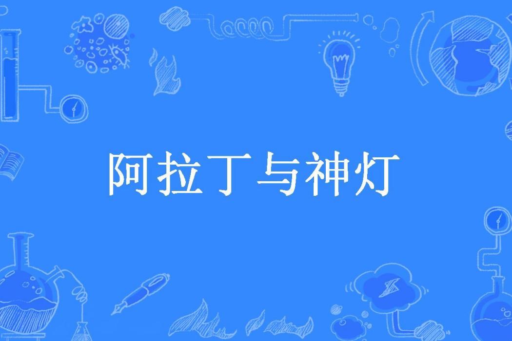 阿拉丁與神燈(迪安所著小說)