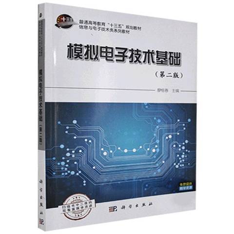 模擬電子技術基礎(2018年科學出版社出版的圖書)