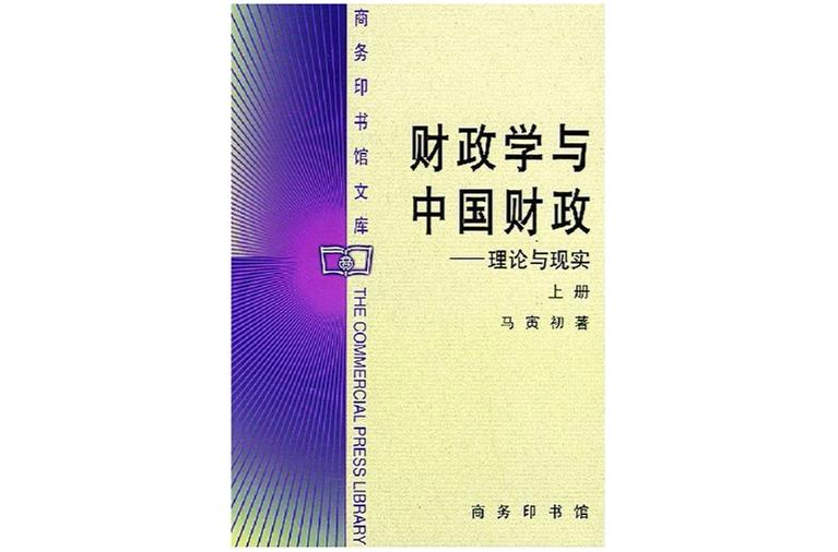 財政學與中國財政：理論與現實