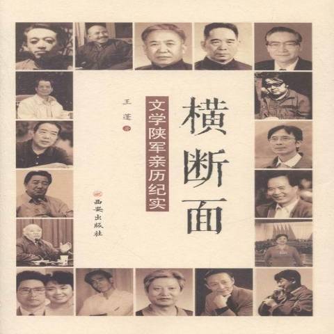 橫斷面：文學陝軍親曆紀實(2016年西安出版社出版的圖書)