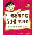 超有愛日語50音學習卡