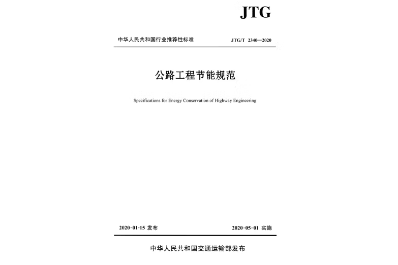 公路工程節能規範(JTG/T 2340—2020)