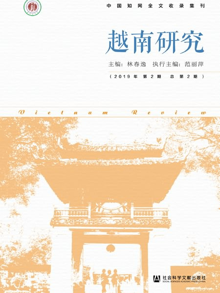 越南研究（2019年第2期/總第2期）