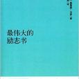 永恆的勵志經典：最偉大的勵志書