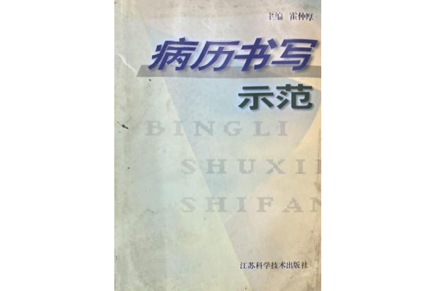 病曆書寫與示範