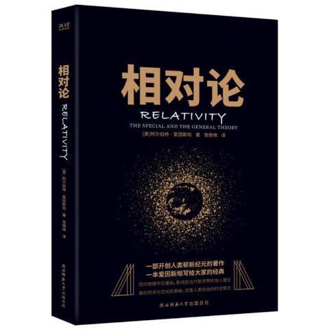 相對論(2020年陝西師範大學出版社出版的圖書)