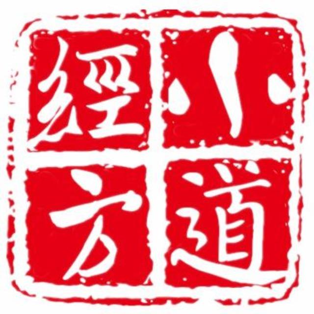 小道經方