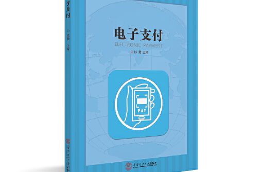 電子支付(2019年華南理工大學出版社出版的圖書)