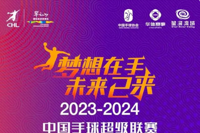 2023-2024賽季中國手球超級聯賽