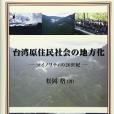 台灣原住民社會の地方化