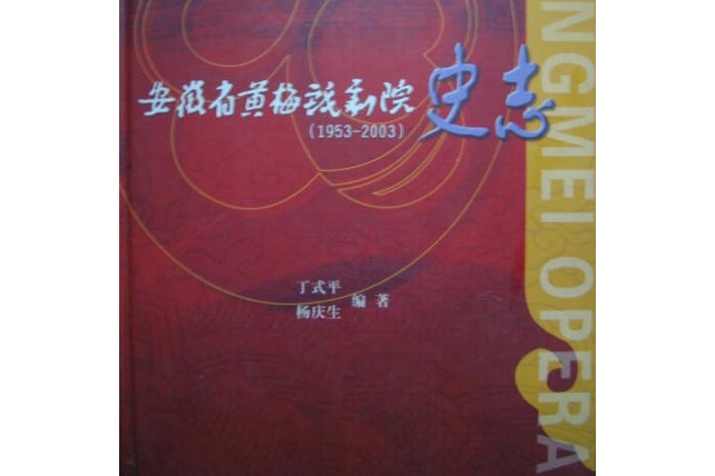 安徽省黃梅戲劇院史志