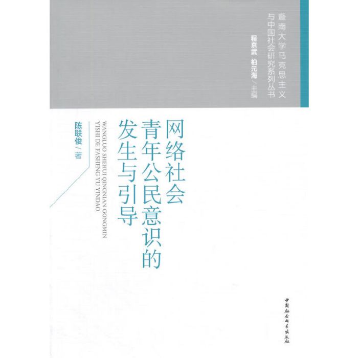 網路社會青年公民意識的發生與引導