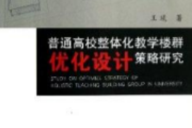 普通高校整體化教學樓群最佳化設計策略研究