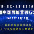 第二屆中國網路行銷行業大會