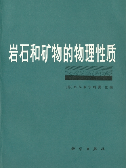 岩石和礦物的物理性質