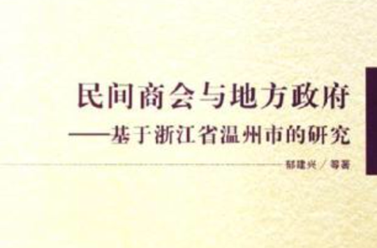 民間商會與地方政府-基於浙江省溫州市的研究(民間商會與地方政府：基於浙江省溫州市的研究)